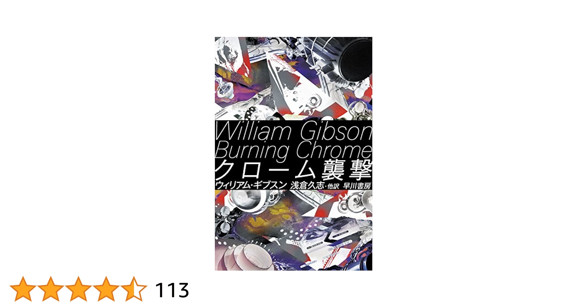 ウィリアム・ギブスンset クローム襲撃/ニューロマンサー/あいどる/フューチャ Amazon.co.jp: ウィリアム・ギブスンset クローム襲撃/ニュー